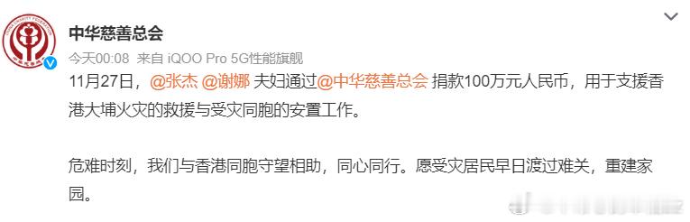 张杰谢娜捐 100 万驰援香港！低调行善十几年，格局赢麻了香港大埔火灾牵动人心，