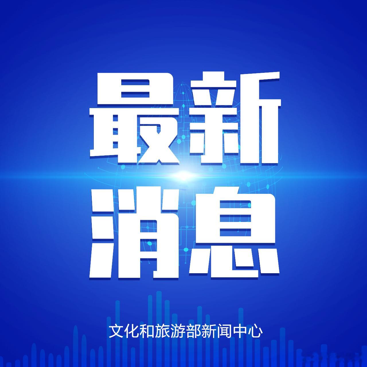 【 中国木拱桥传统营造技艺被列入人类非遗 】巴拉圭亚松森召开的联合国教科文组织保