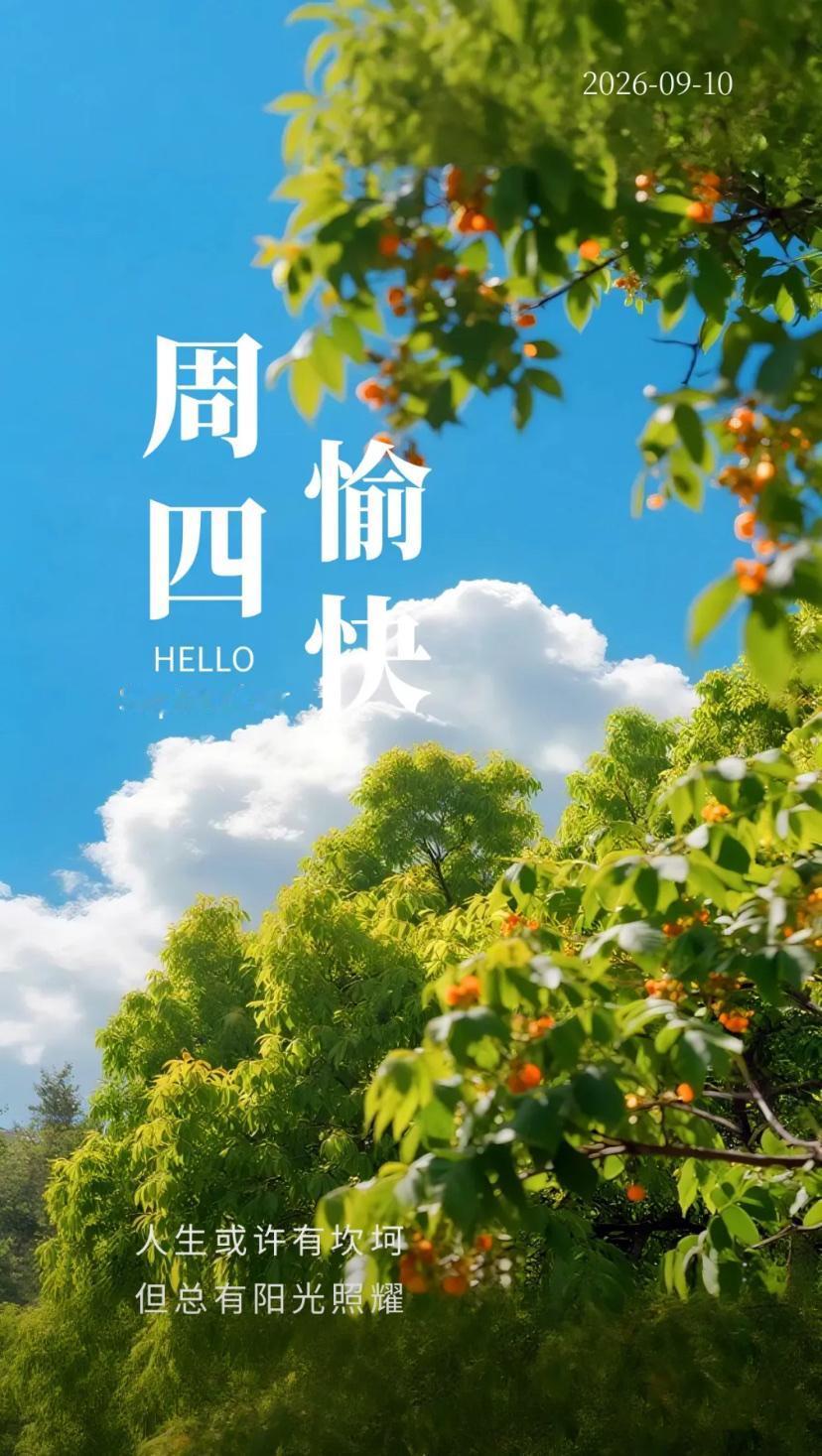 秋晨寄语，桂香三尺育俊良，桃李盈盈岁月长。
2026./09.10.
[微风][