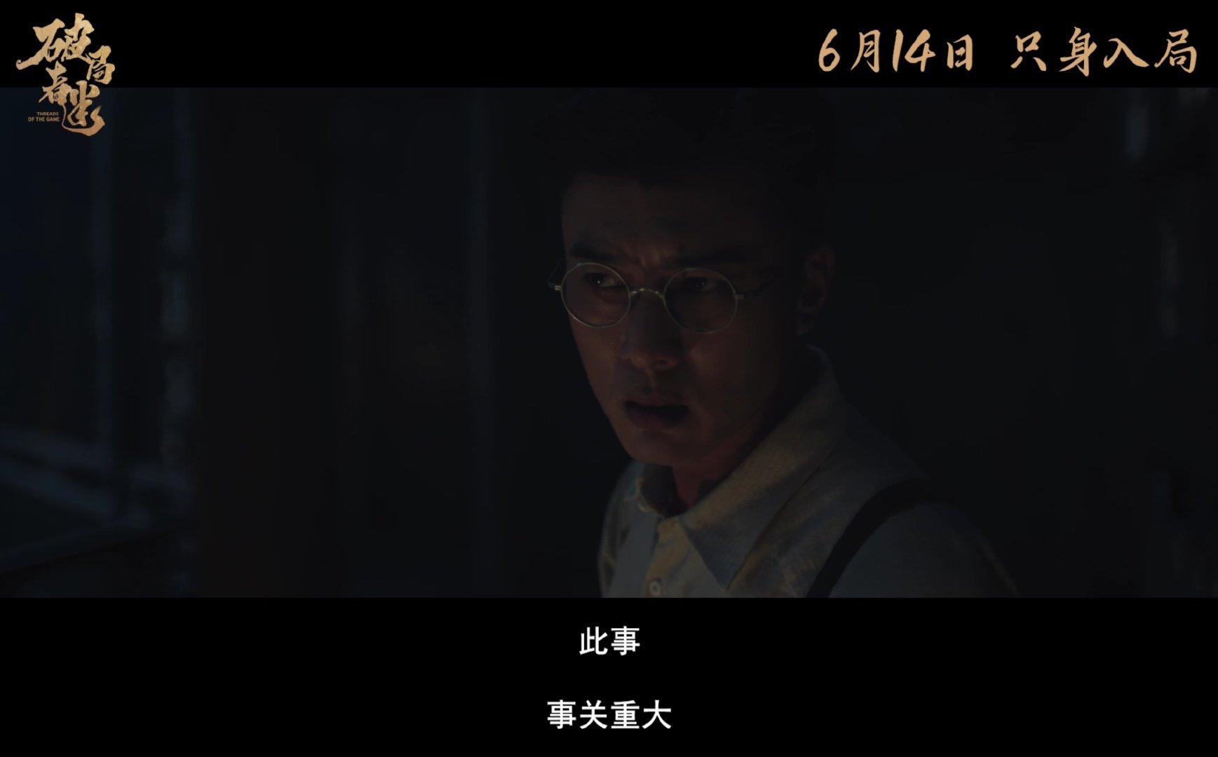 电影破局者迷定档 有悬疑的那种感觉了，牛骏峰和尚语贤演技都是很好的，案件就是扑朔