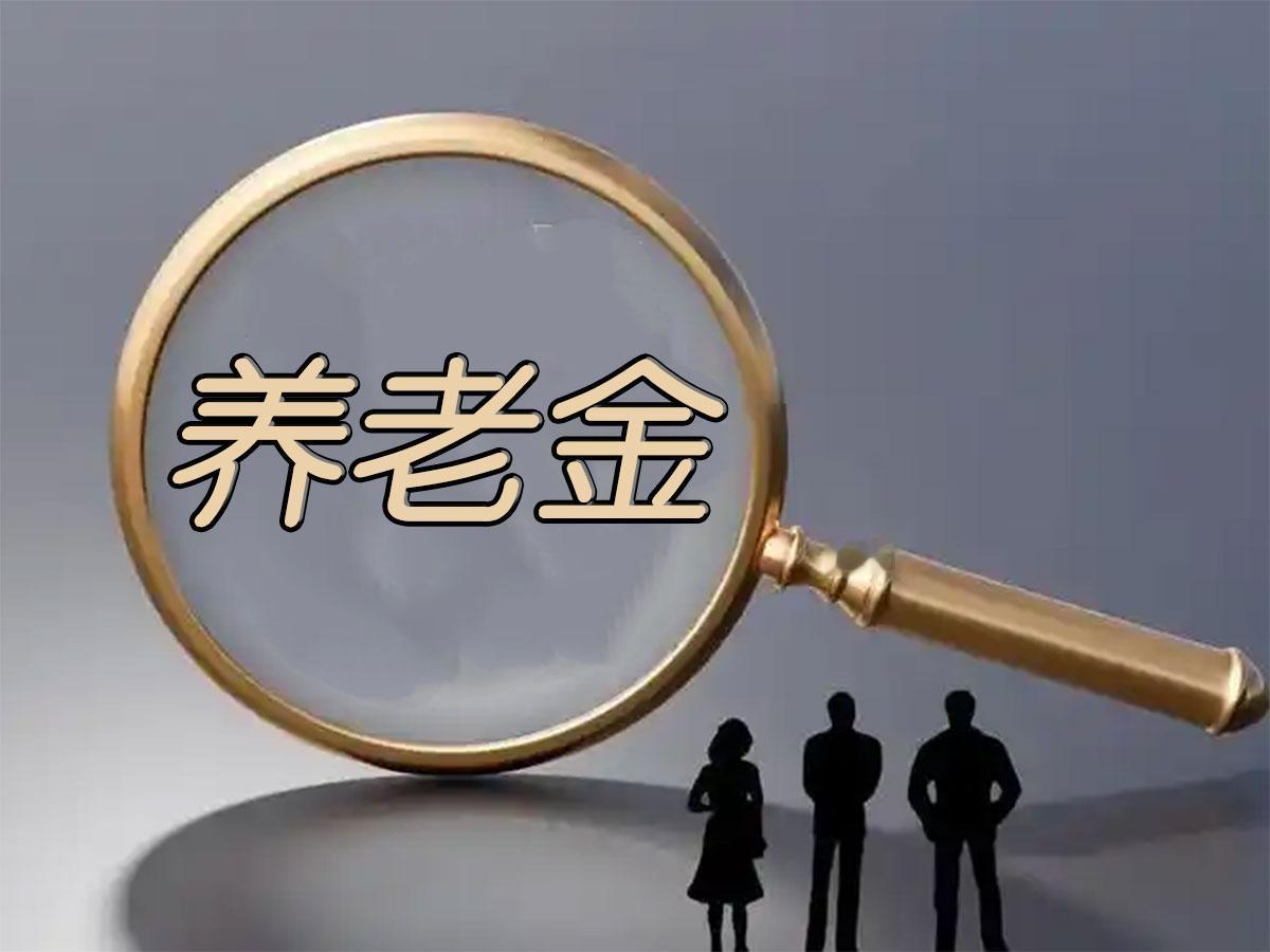 中央已经定调：2026年养老金继续涨!工龄15年和40年，到手到底差多少?算给你