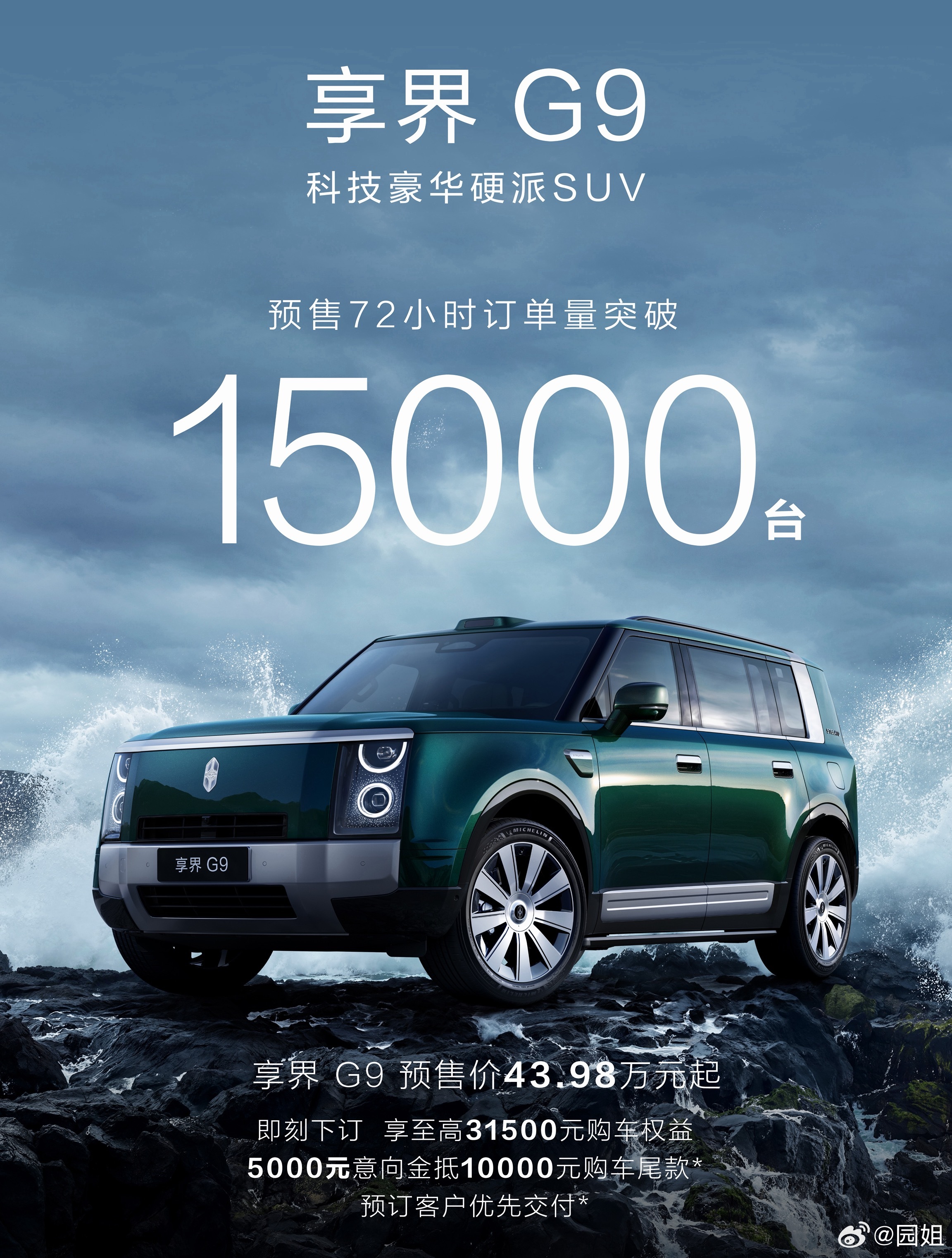 #享界G9预售量突破15000台#享界G9 预售72小时订单突破15000台！看