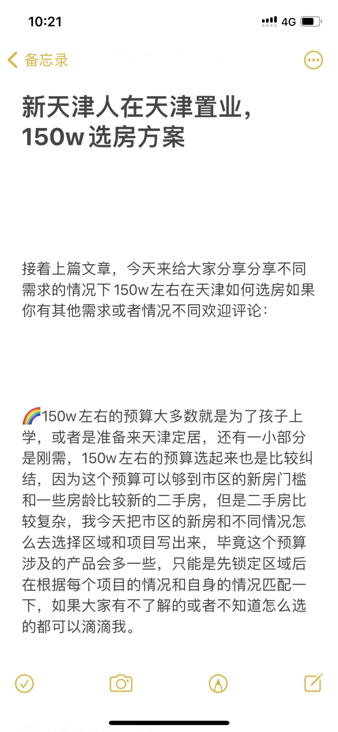 新天津人在天津置业，150w选房方案