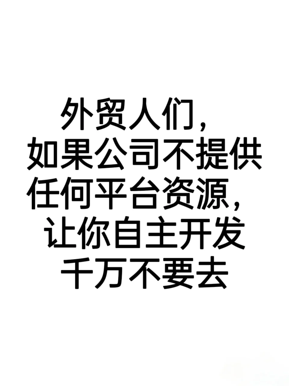 外贸人们，这样的公司千万不要去！