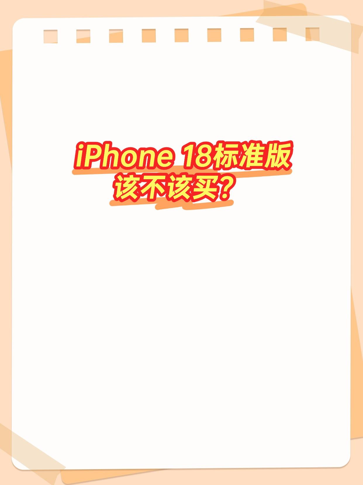 纠结好久要不要冲 18 标准版，整理完优缺点，预算 6k 左右的姐妹直接对照自己