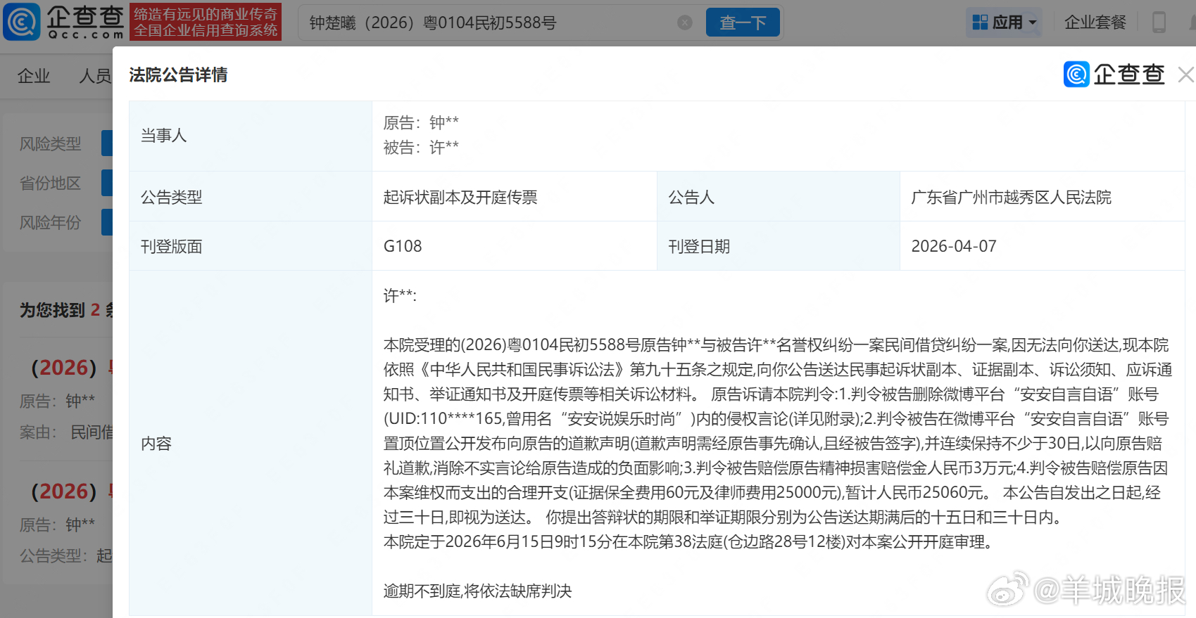 【#钟楚曦维权索赔5.5万#】#钟楚曦告黑案6月开庭#企查查APP显示，近日，法