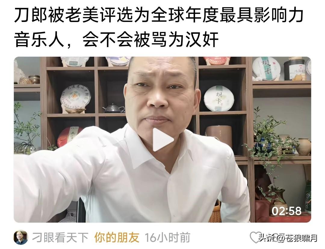 网友质疑:刀郎被美评为全球年度最具影响力音乐人，会否被骂“汉奸”？

这是什么时