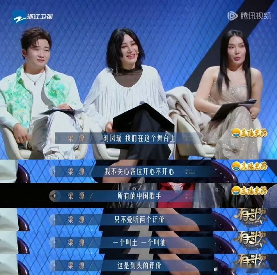 刘凤瑶被梁源逼急眼了 乐评应该是客观公正的，而不是像梁源这样一味否定。刘凤瑶正面