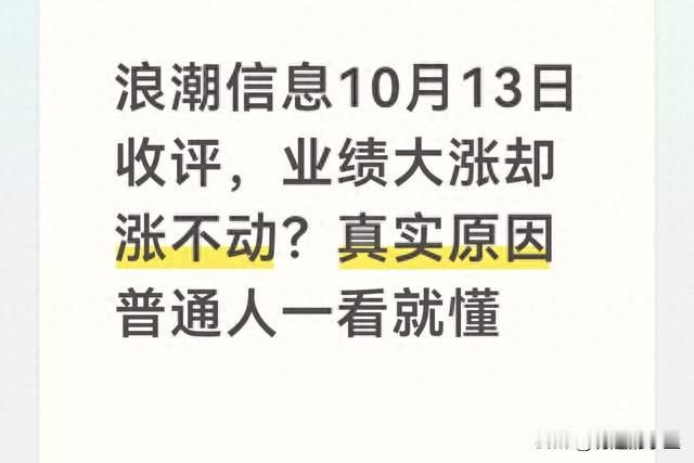 浪潮信息10月13日收评，业绩大涨却涨不动？原因普通人一看就懂