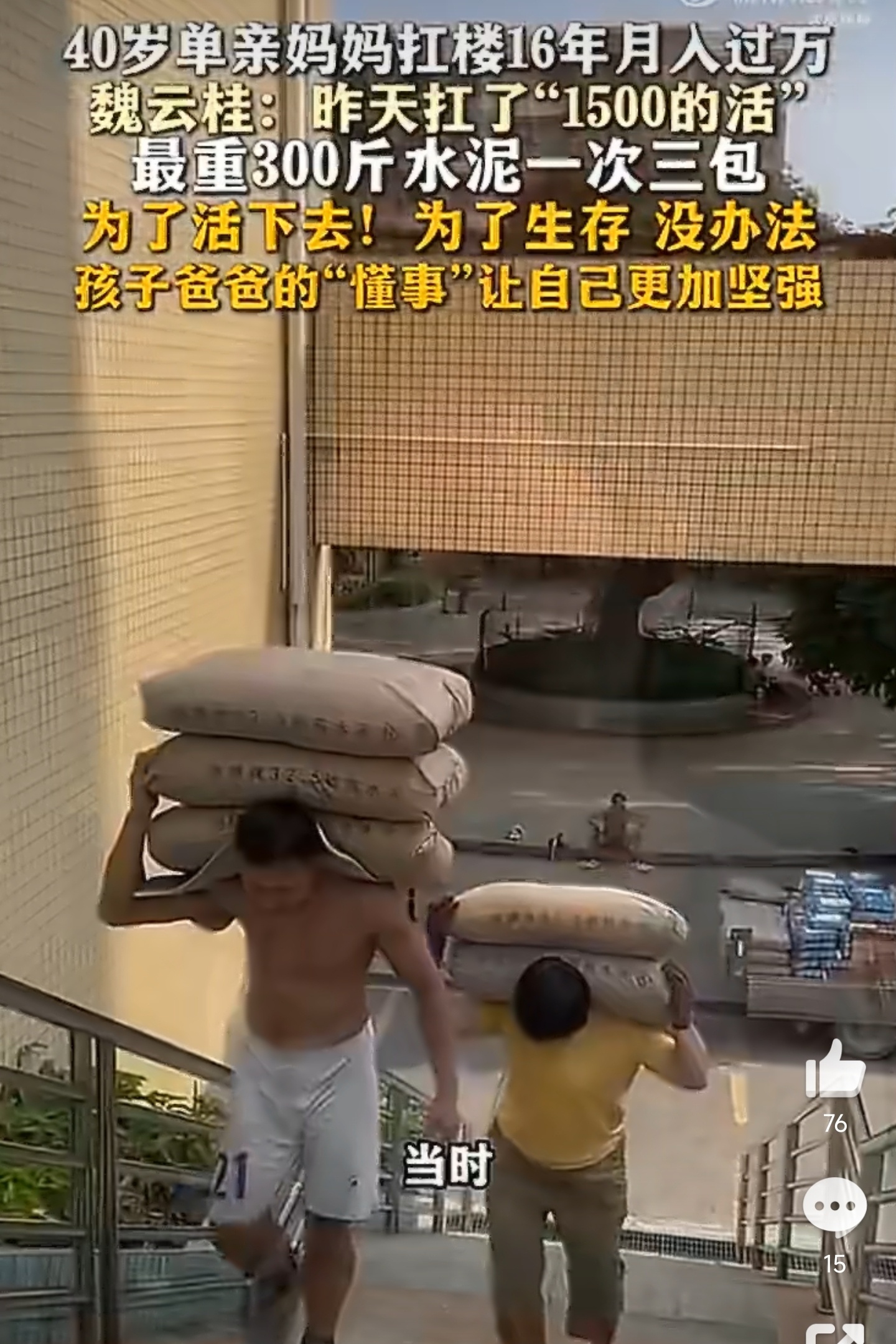 单亲妈妈回应工地扛楼月入过万真是太累，太难了这位单亲妈妈，孩子爸爸也真的枉为人了