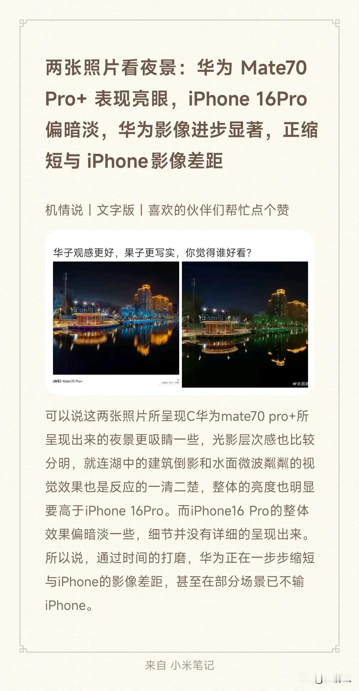 两张照片看夜景：华为 Mate70 Pro+ 表现亮眼，iPhone 16Pro