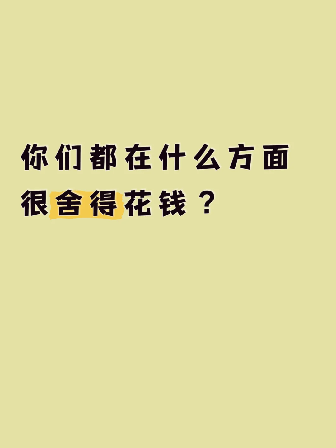 你们都在什么方面很舍得花钱？