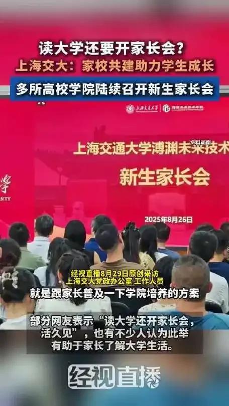 都大学生了，有必要开新生家长会吗？其实不仅是上交，所有大学都会开新生家长会！而且