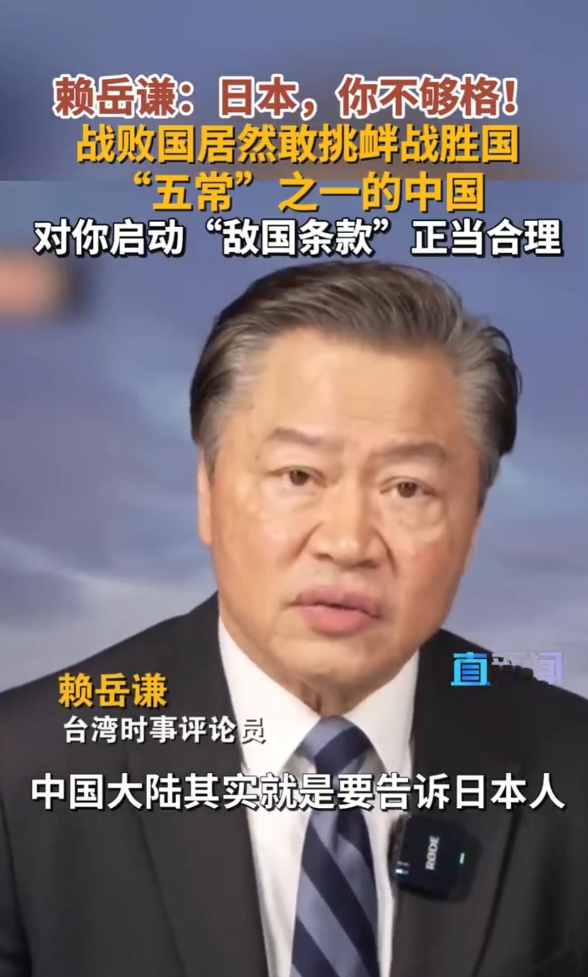 台湾时事评论员赖岳谦说：日本，你还不够格上桌！
 
赖岳谦在近日的政论节目里开宗