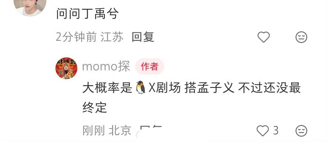 有瓜主说丁禹兮要和孟子义合作这个瓜主之前有人说是悦凯的 