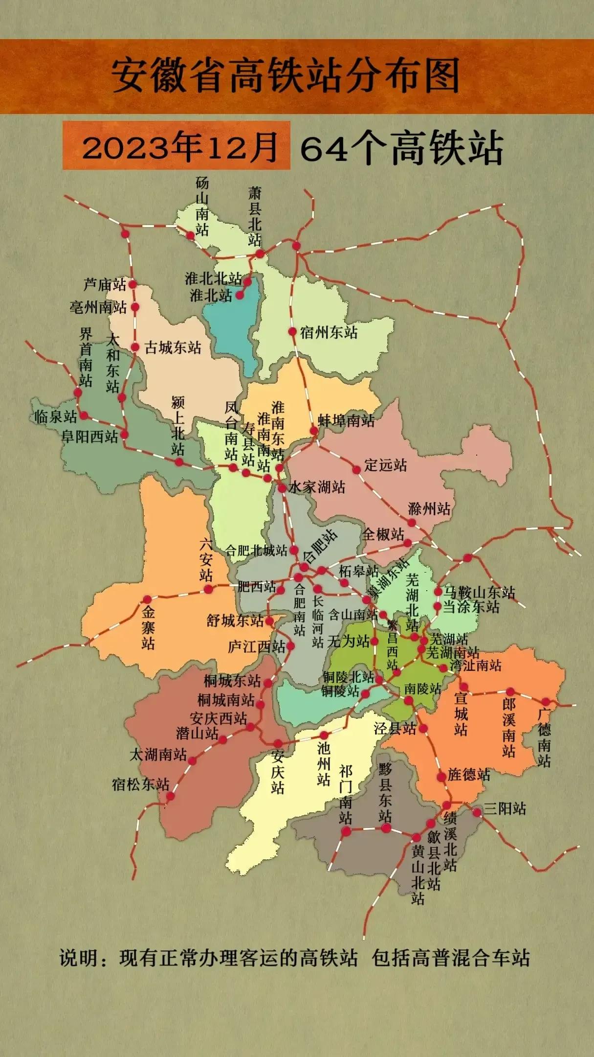 截至2023年底，安徽共建成通车64座高铁站，但安徽的三大牛bee县，却没有一个