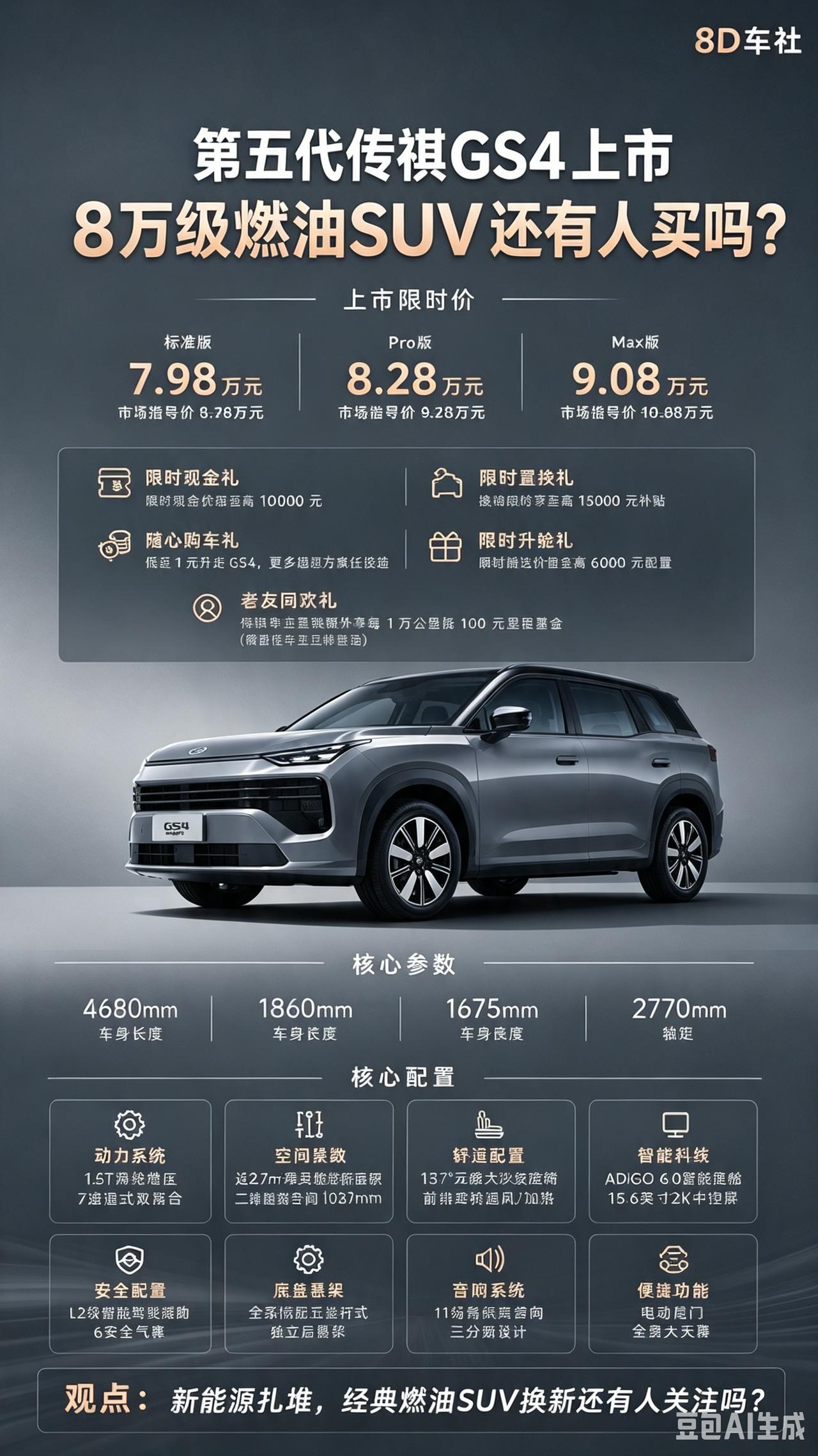 中国车企能把燃油SUV更新到第五代的，真的没几个！
传祺 GS4，11 年走到第