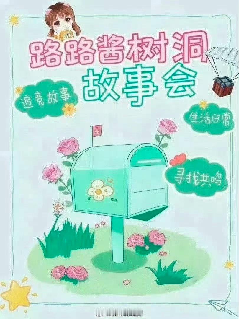 路路酱的树洞路路酱的树洞第三十五期上线啦希望我们的小伞未来也继续加油 期待你更多