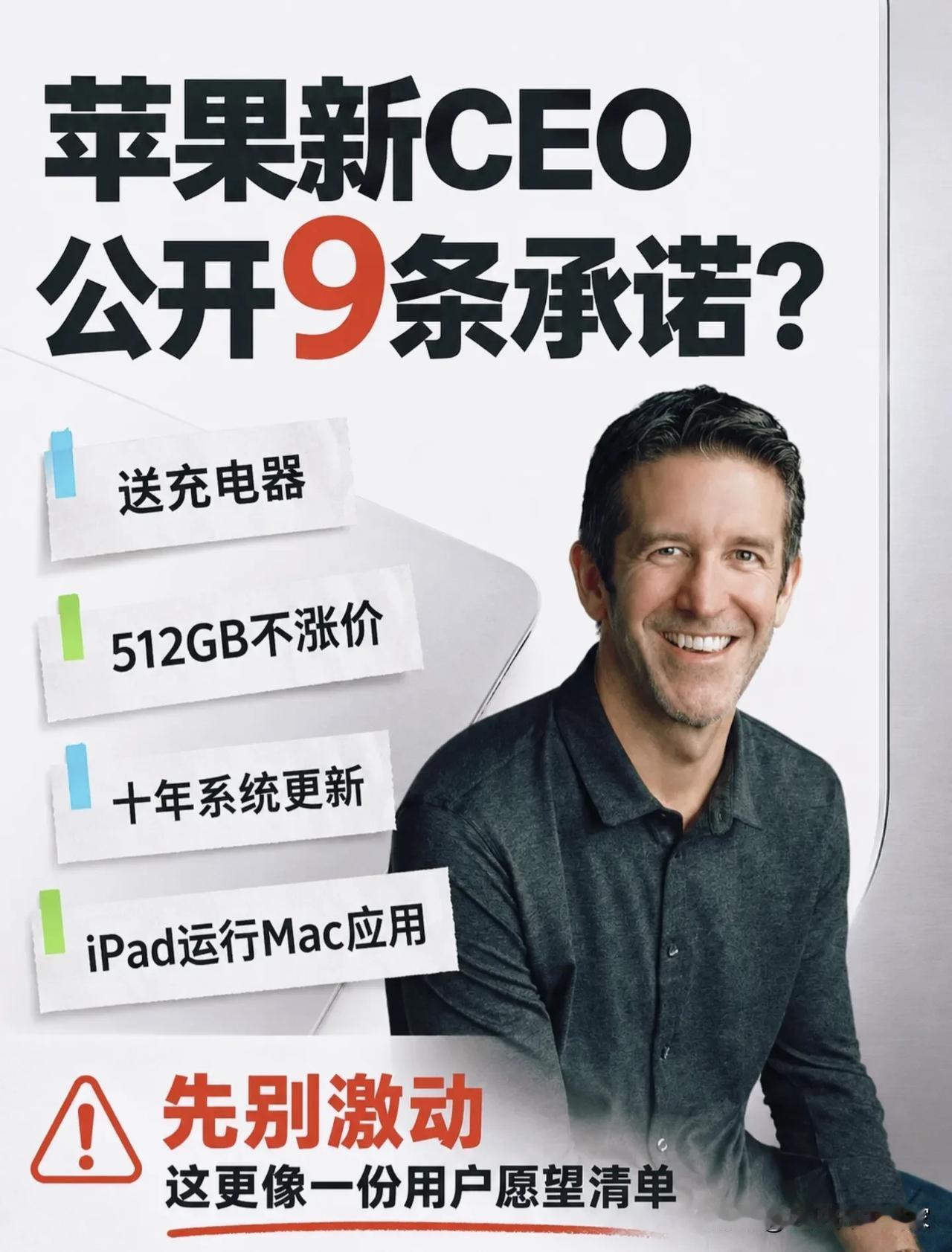 网传苹果新CEO9条重磅承诺？醒醒！那只是网友的愿望清单！

  ⚠️刷到不少内