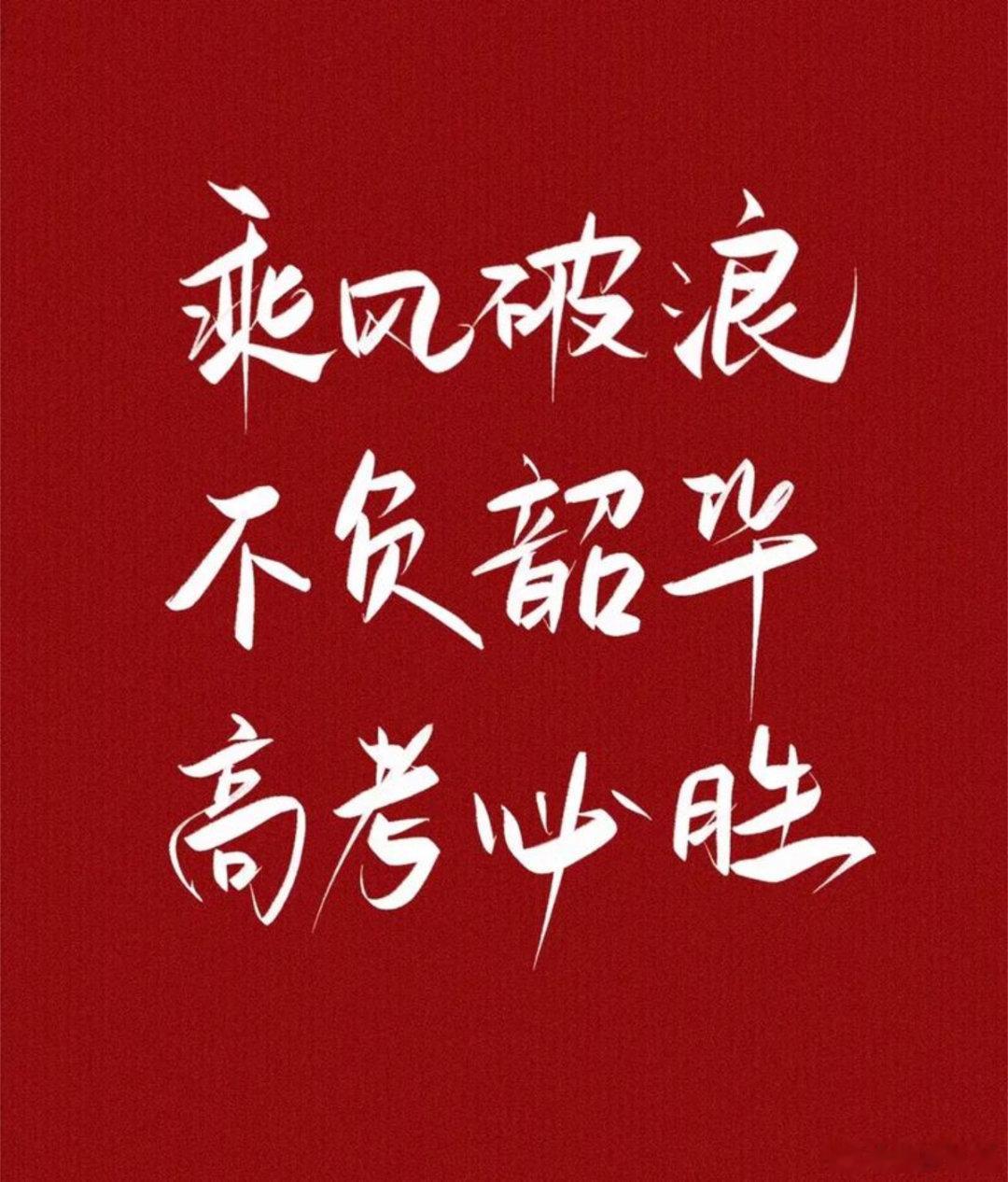 高考第一天祝所有考生，考的都会，蒙的全对。高考加油，未来可期！ 