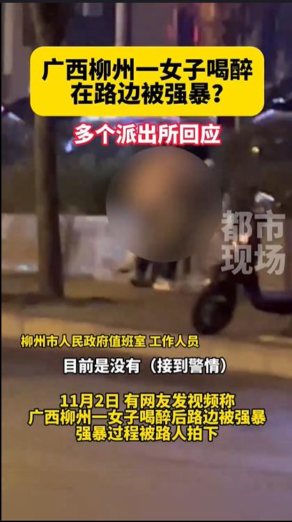#女子喝醉在路边被强暴？派出所回应#难道没人疑惑这5点吗？
1，女子喝醉了被强暴