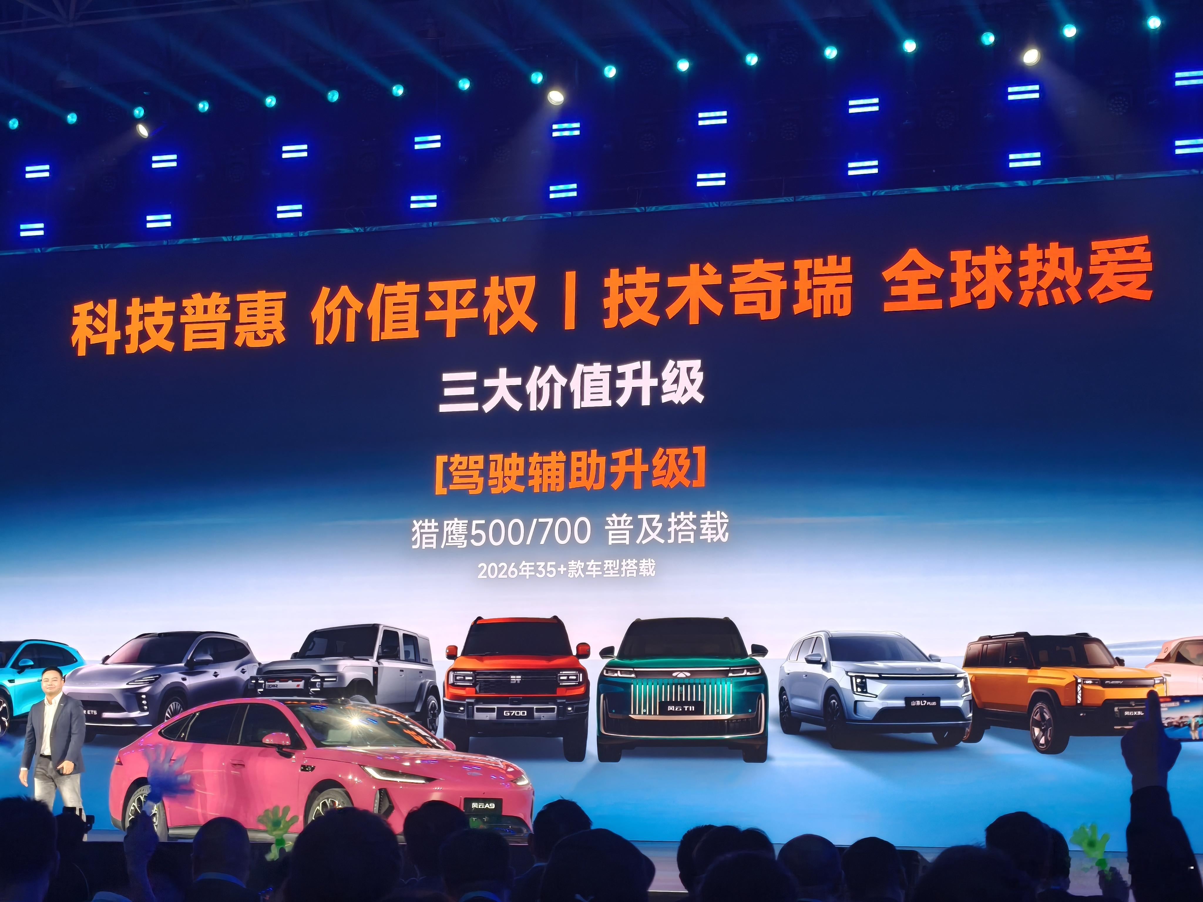 科技有AI2026奇瑞汽车AI之夜 奇瑞在今晚的发布会上官宣了三大价值升级：1️