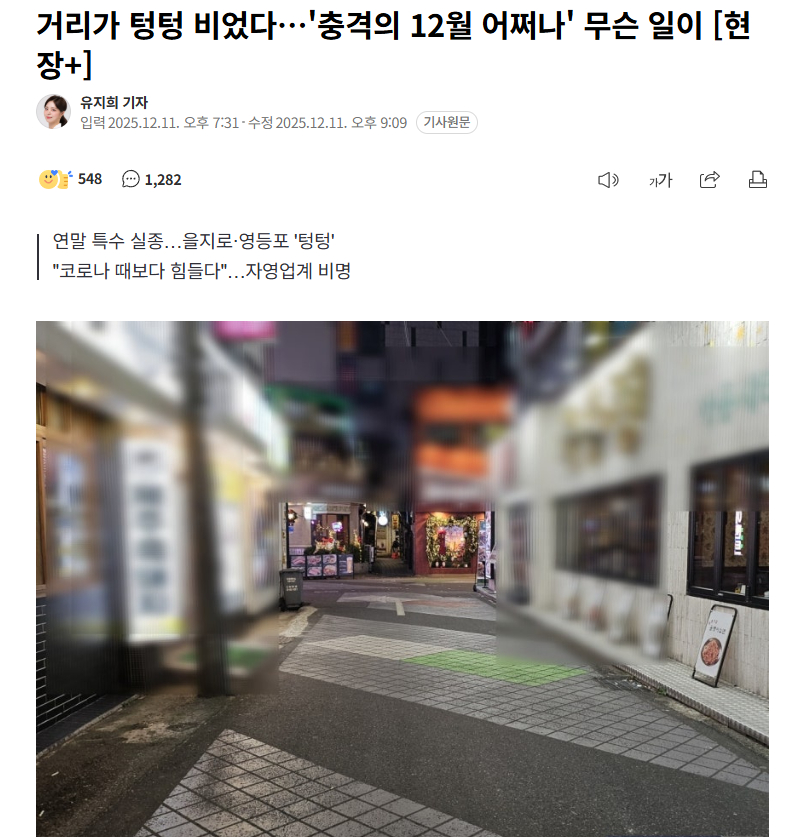 【“街道冷清、预约为0”韩国遇史上最冷年末，餐饮业者叹“比新冠时更糟”】海外新鲜