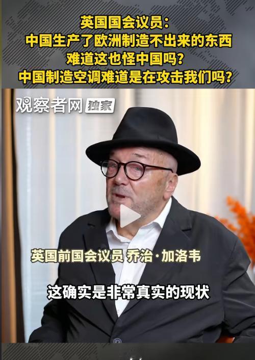 欧洲这回被一句话问住了！

7月20日消息，英国前议员当面反问：中国生产了欧洲制