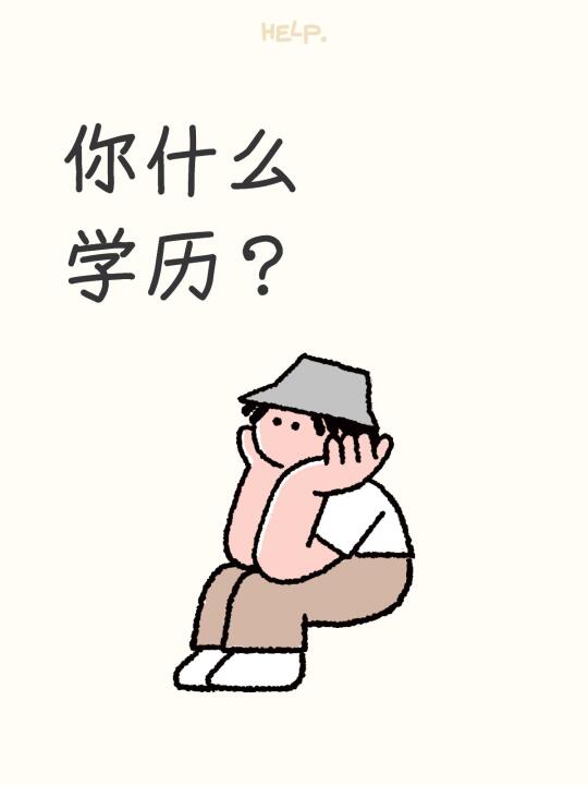 你什么学历？