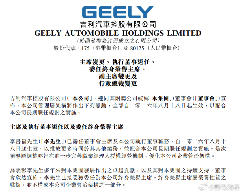 李书福辞任吉利汽车控股有限公司董事会主席及执行董事职务 