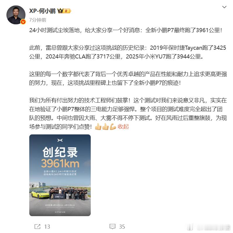 全新小鹏P7 24小时耐力赛成绩出炉8月15日，小鹏汽车董事长何小鹏今日宣布：全