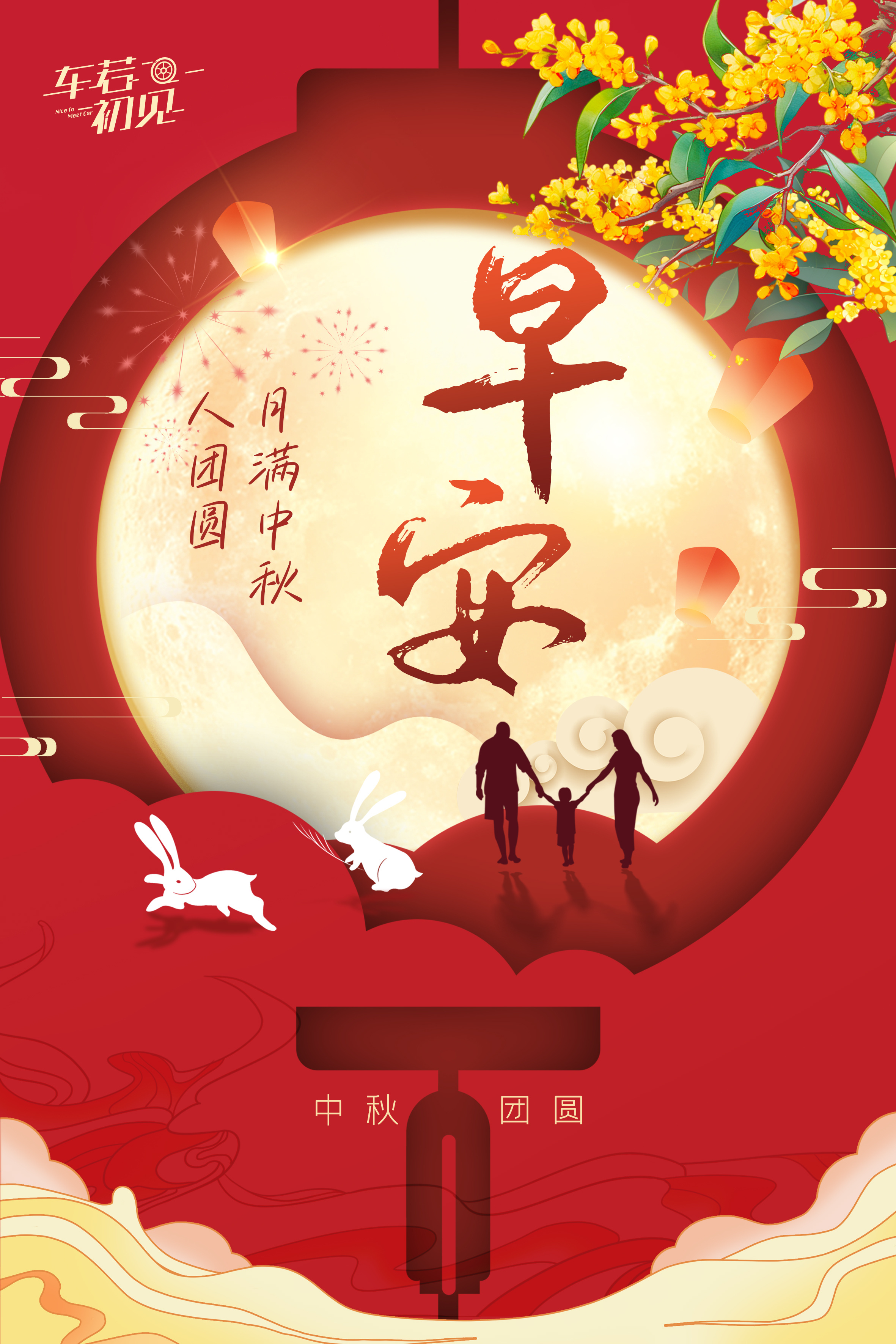 车若初见[超话]大家中秋节快乐呀[嘻嘻][嘻嘻][嘻嘻] ​​​