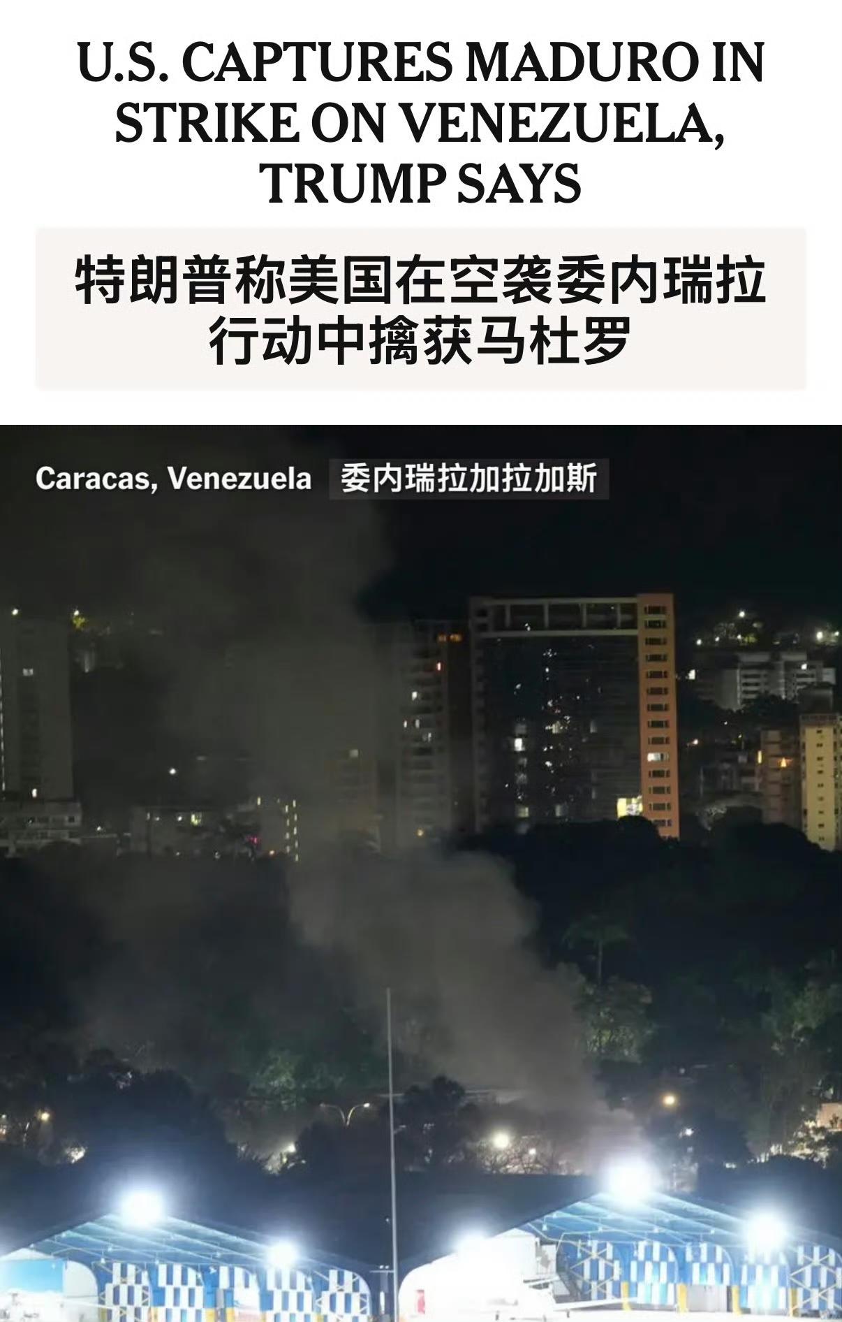 美国官员向纽约时报证实，抓捕马杜罗行动中无美国人员伤亡。

该官员拒绝就是否有委
