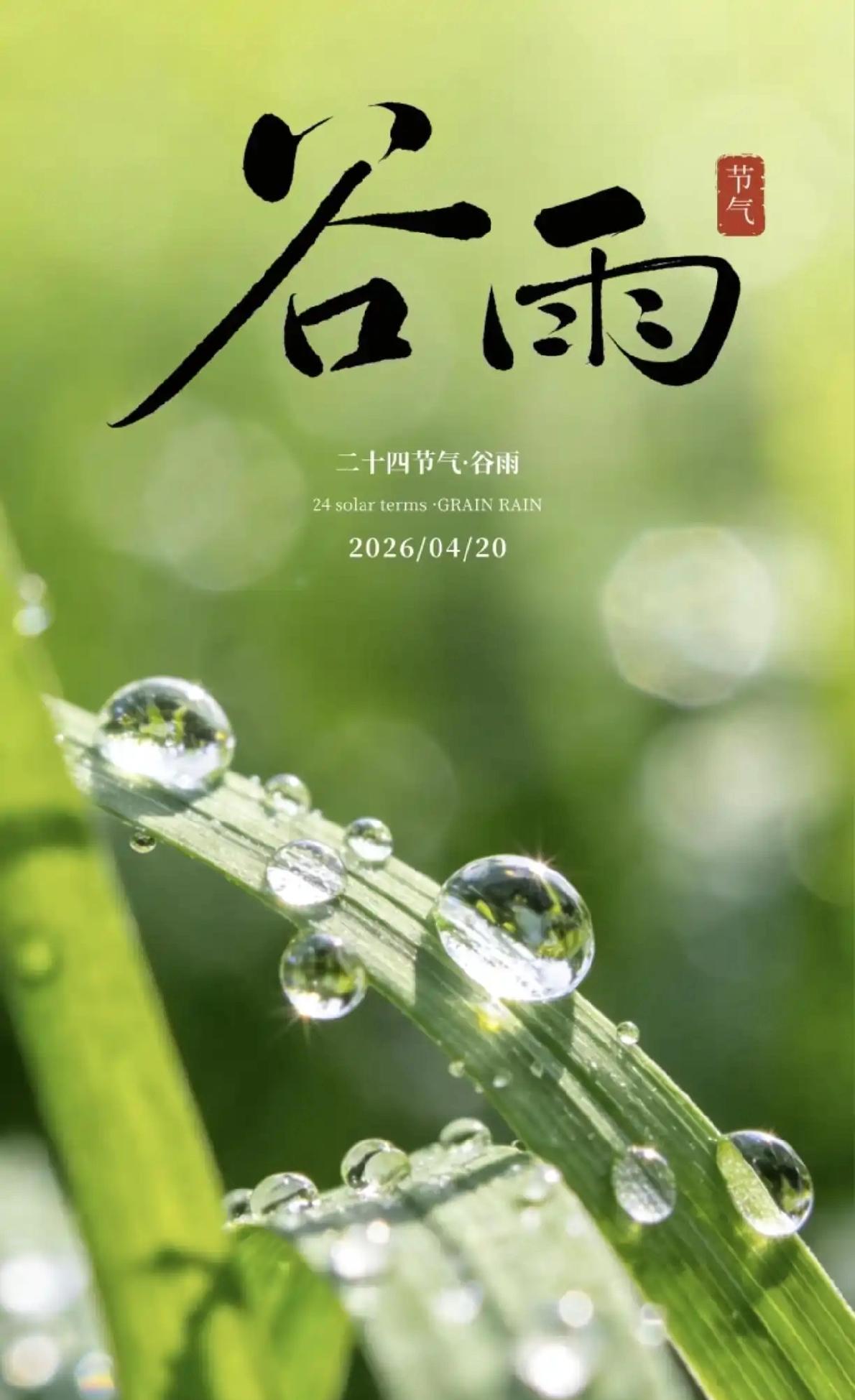 谷雨
 
雨生百谷润芳辰，
风送新茶入盏春。
布谷啼烟催晓耕，
落花辞树待清芬。