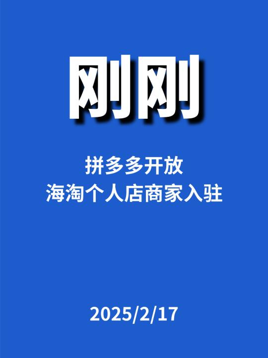 刚刚，拼多多开放海淘个人店...