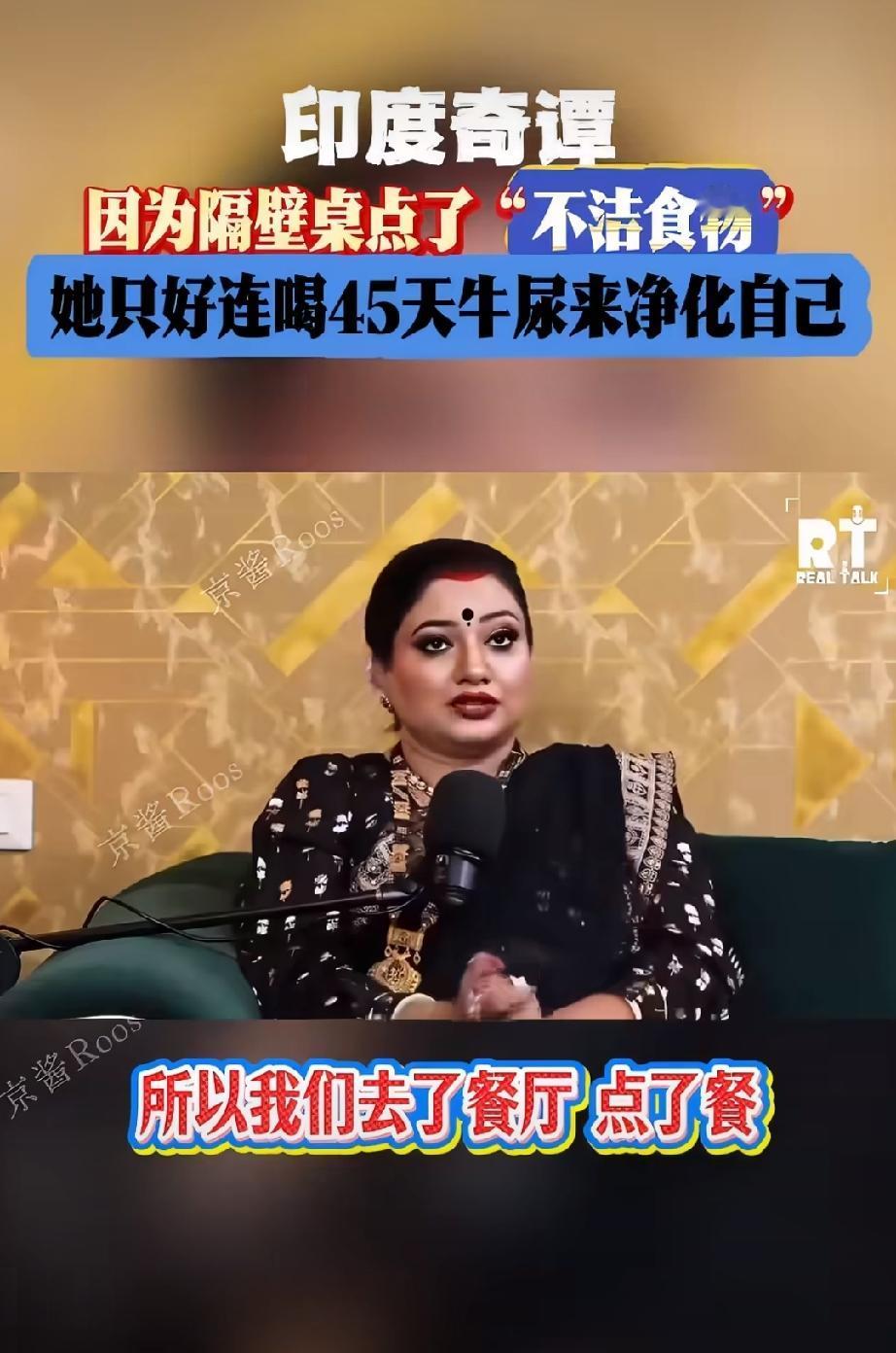 印度奇谭:因为隔壁桌点了“不洁食物” 她只好连喝45天牛尿印度卫生陋习 印度饮水