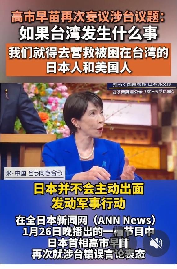 若台海发生危机，美日可能联合行动撤离两国公民，日本不会抛弃盟友。高市早苗这番“撤