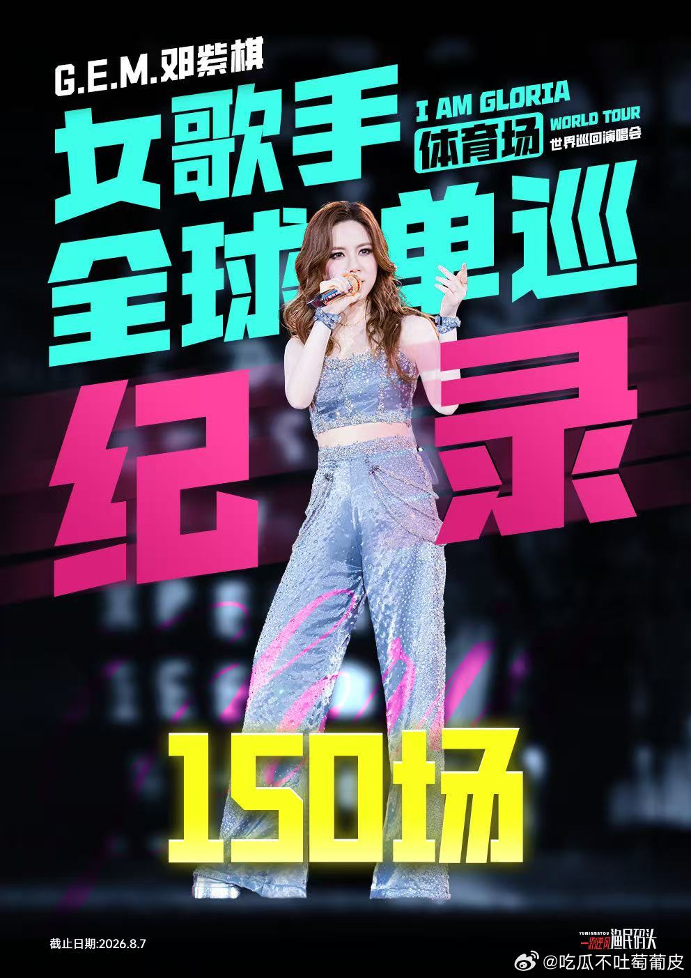 邓紫棋152场破女歌手纪录属实被这份沉甸甸的实绩狠狠震撼住，I AM GLORI