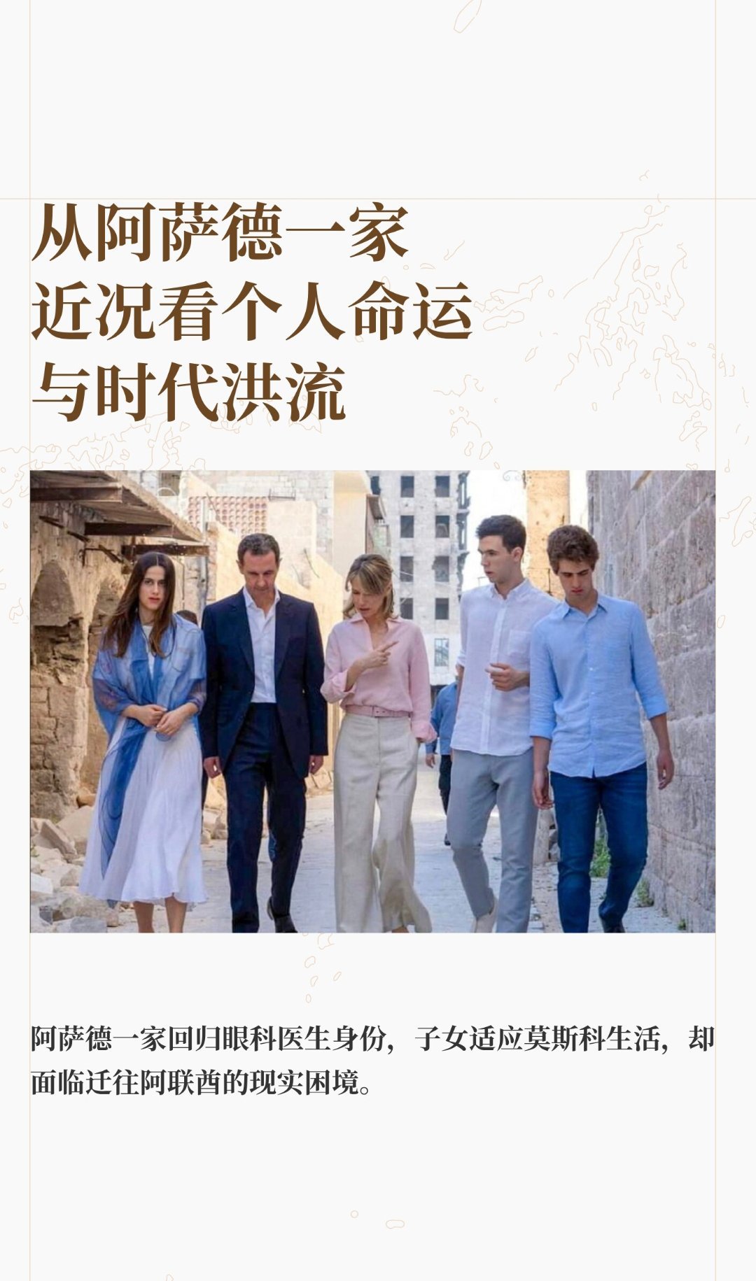 ｜ 叙利亚前总统阿萨德一家在莫斯科的近况引发诸多关注。阿萨德重操眼科医生旧业，这