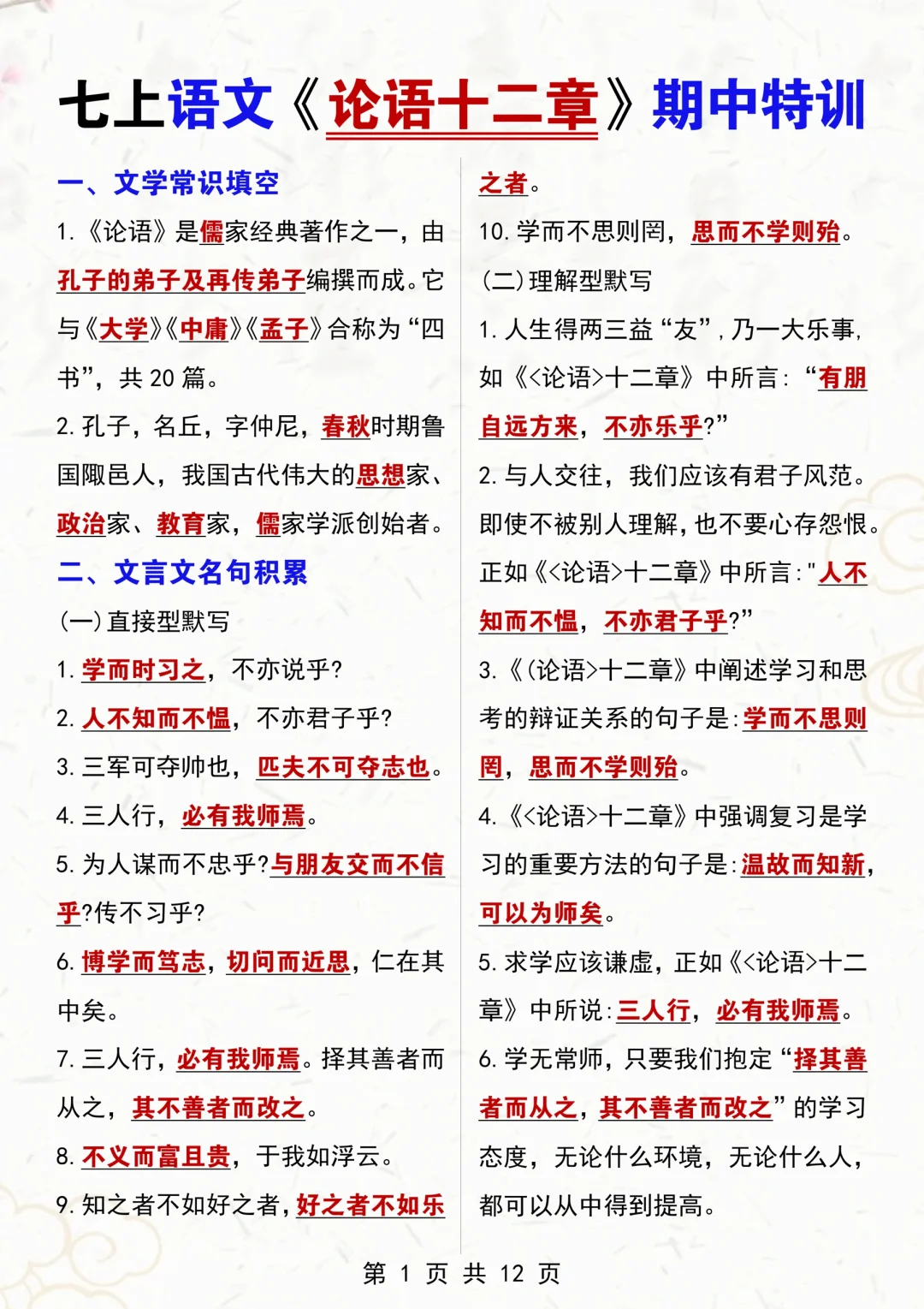 七上语文《论语十二章》这样练我已经战无不胜