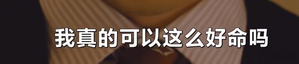 好命哥回味中 