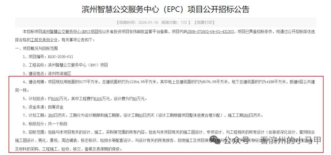滨州智慧公交服务中心将招标

1月16日，滨州公用投资发展有限公司发布《滨州智慧