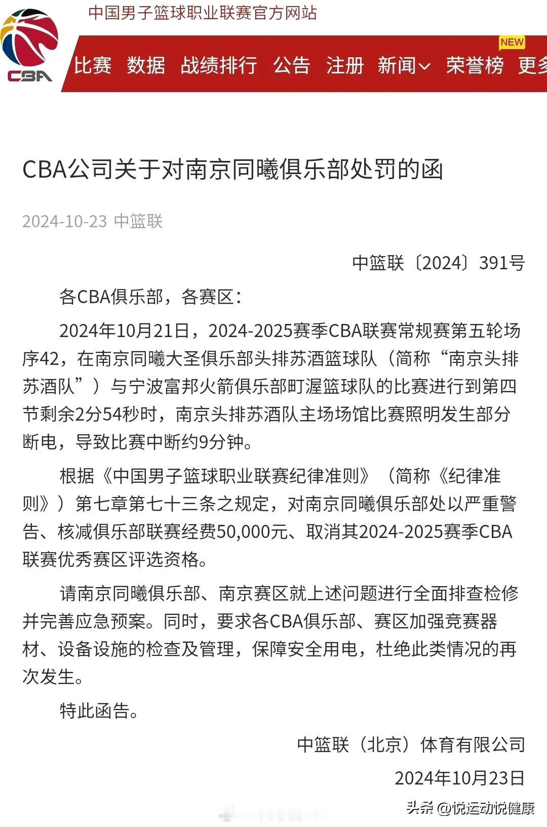 停电9分钟， 罚款5万元！CBA赛场惊现断电事件，南京同曦遭重罚！网友：罚的好！
