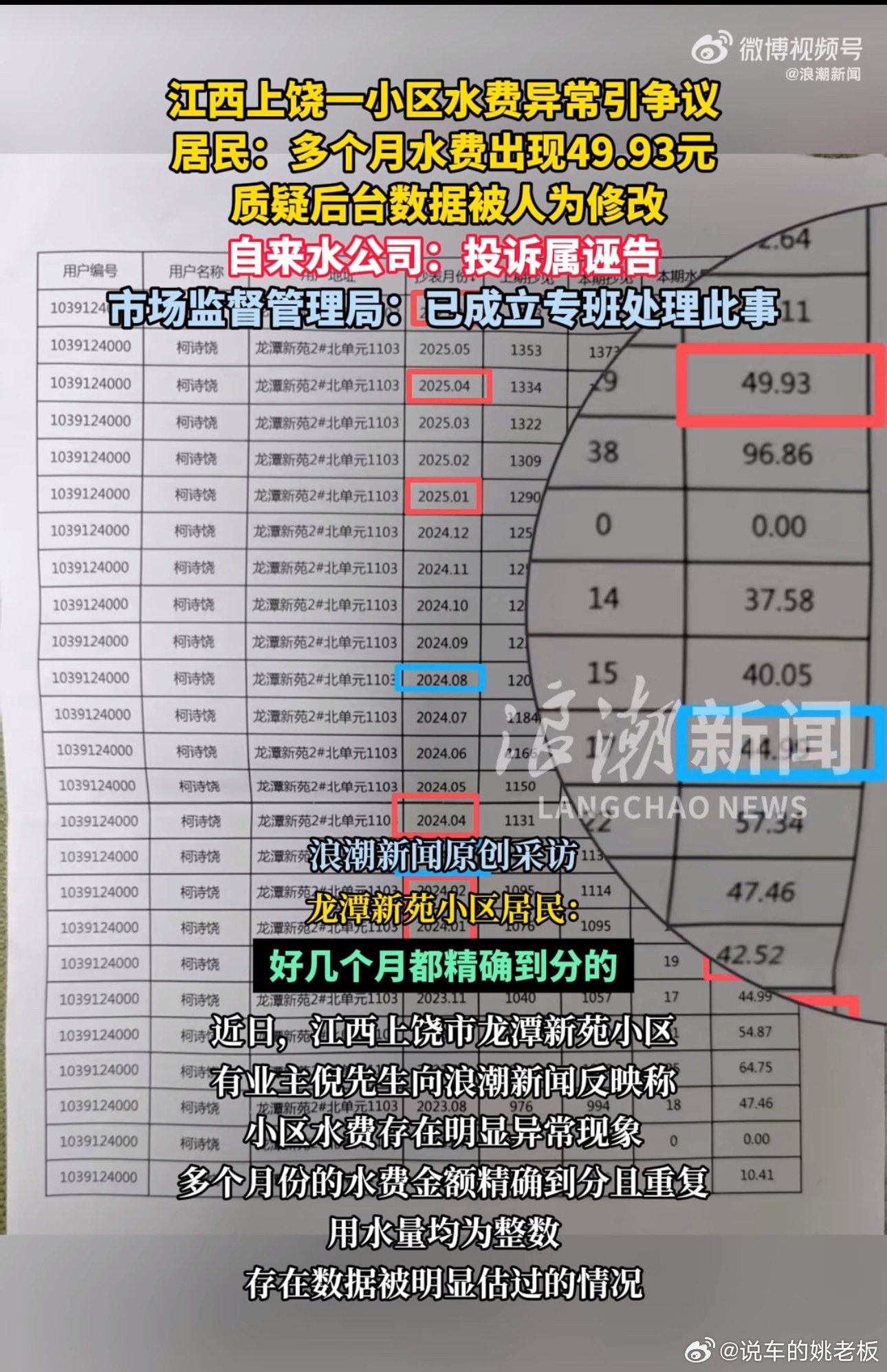 江西一居民多个月水费都是49.93元 水费稳定能理解，但连续多月精确到小数点后两