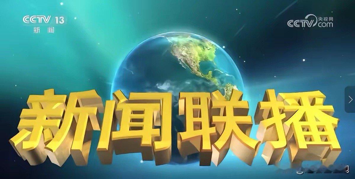 2026年1月31日新闻联播核心内容1. 中阿遥感三号卫星B星发射成功，航天国际