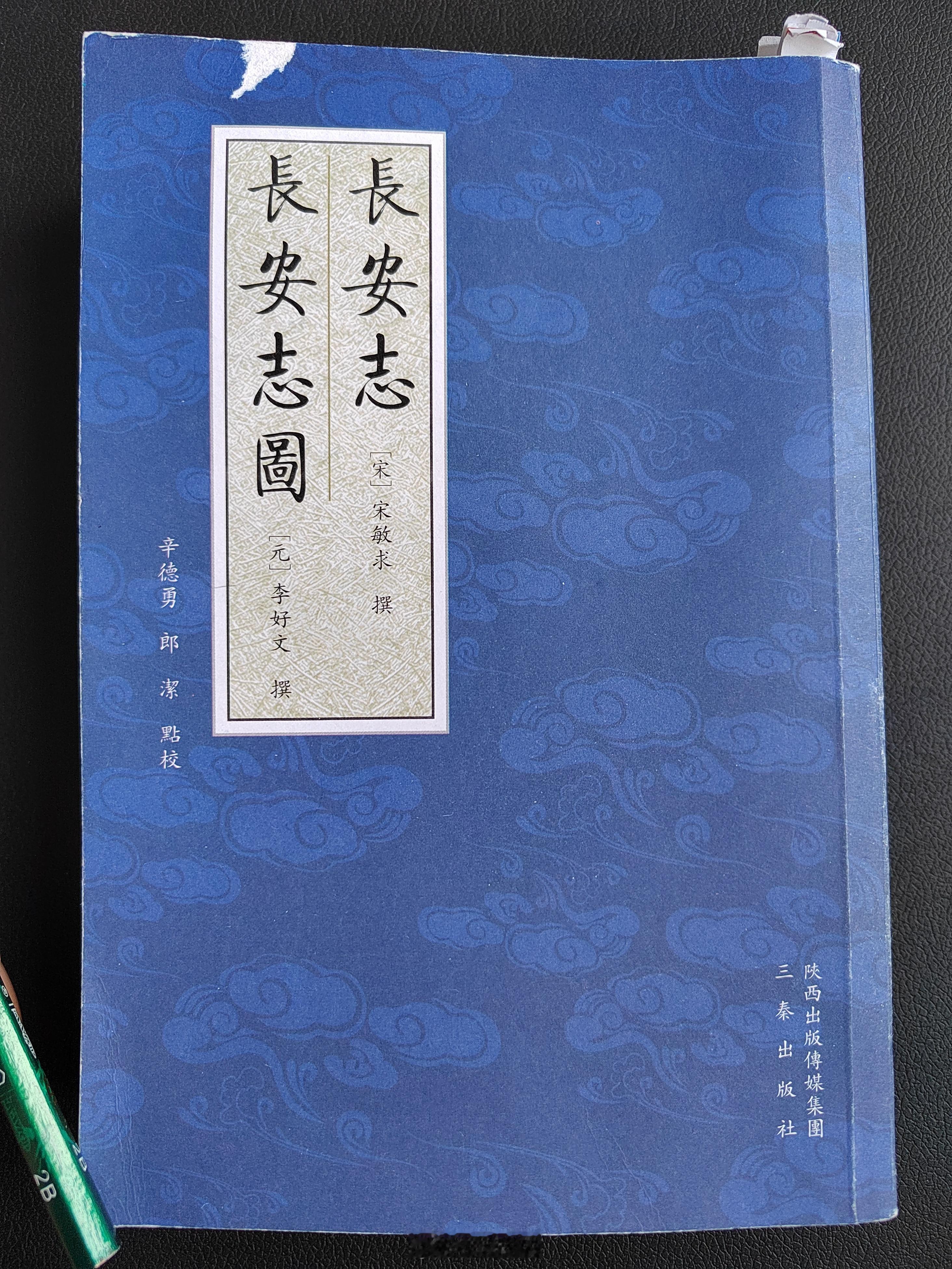 读书  2024年读完的第20本书：辛德勇、郎洁点校的《长安志·长安志图》。此书