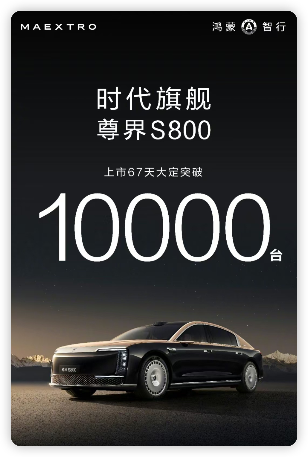 尊界S800这订单量是真的牛逼，上市67天大定10000台，有价有市国产百万豪车