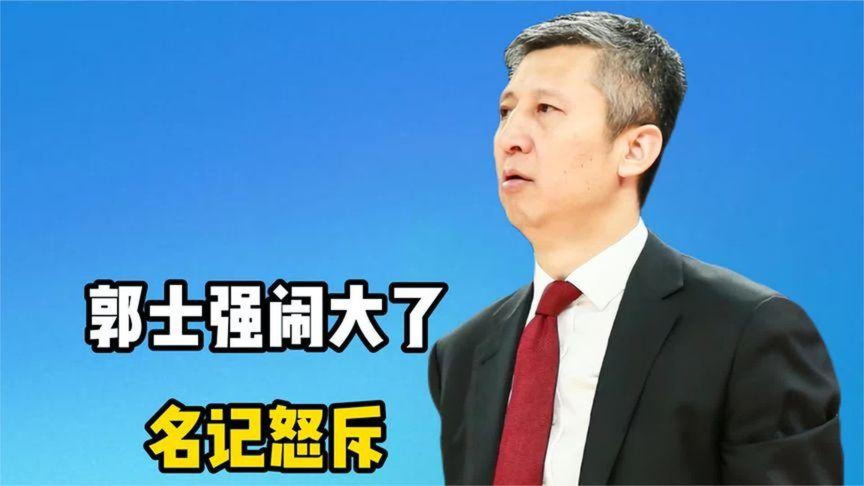 郭士强离任传闻！新华社回应，下课条件首次披露