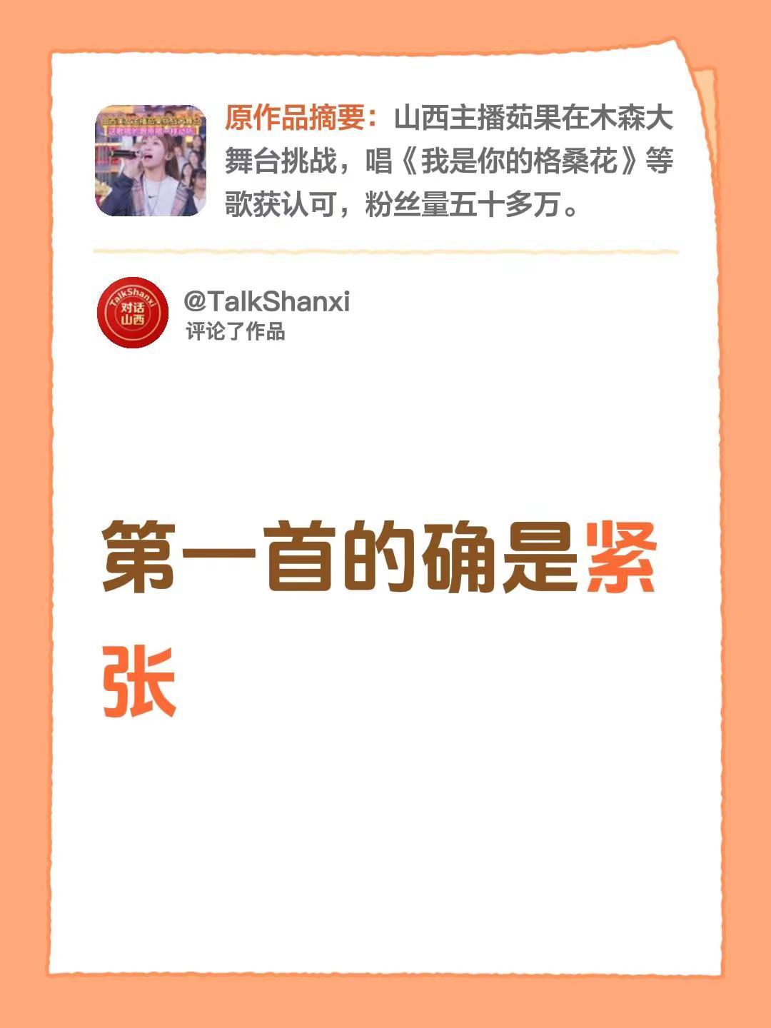 我评论了@木森（逐梦大舞台） 的作品：第一首的确是紧张