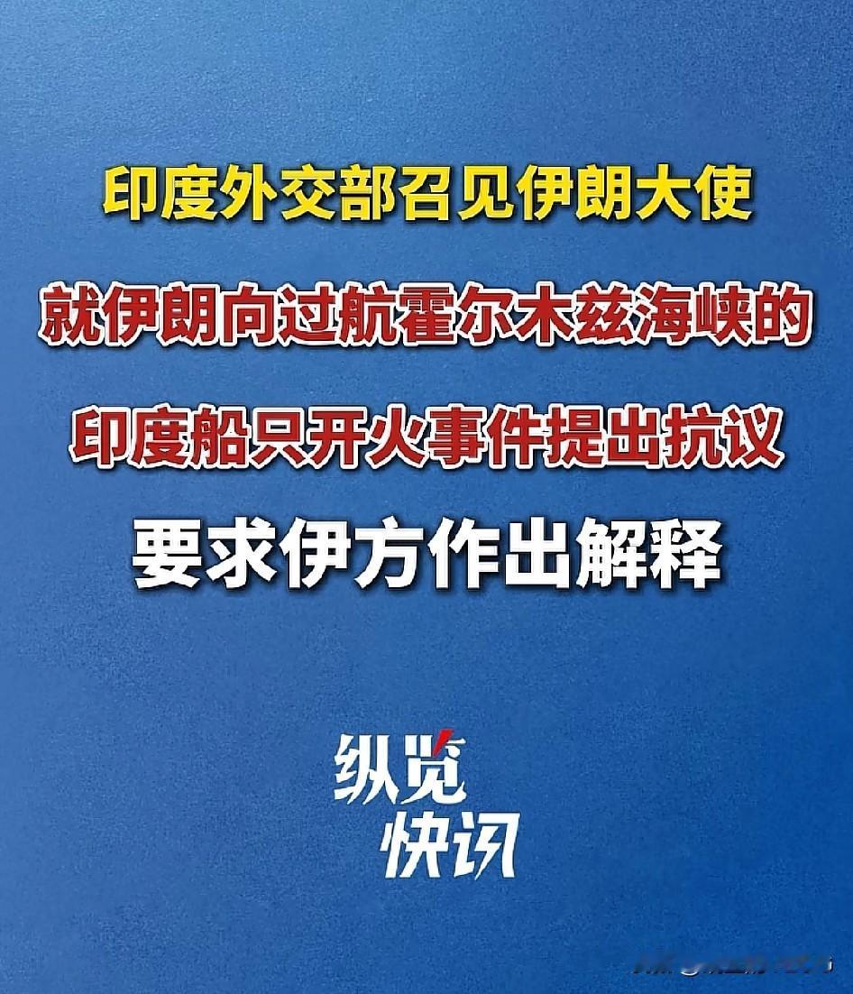 印度油轮突防霍尔木兹失败，印外交部召见伊朗大使强烈抗议…[捂脸]
据媒体消息，約